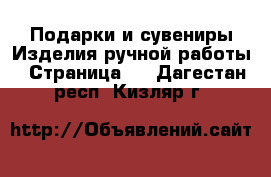 Подарки и сувениры Изделия ручной работы - Страница 2 . Дагестан респ.,Кизляр г.